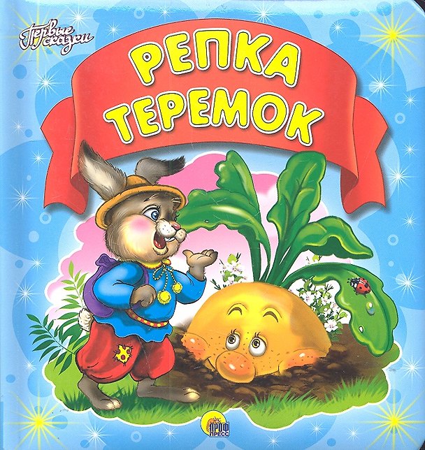 Книга Репка. Теремок () — 1