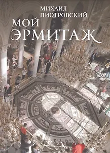 Мой Эрмитаж