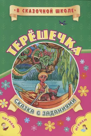 Терешечка. Сказка с заданиями. Читаем. Играем — 2713882 — 1