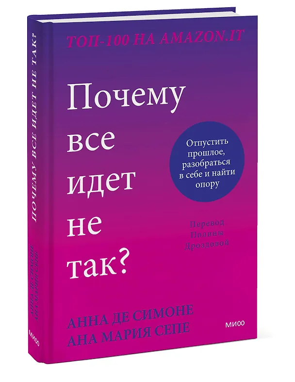 Книга Почему все идет не так? Отпустить прошлое, разобраться в себе и найти опору (Анна Де Симоне) — 3