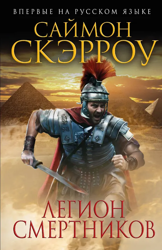 Книга Легион смертников (Саймон Скэрроу) — 1