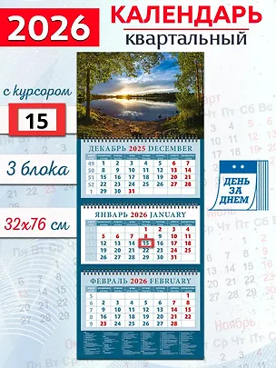 Календарь квартальный 2026г 320*760 «Вечерний закат на озере» настенный, трёхблочный, спираль 3108741