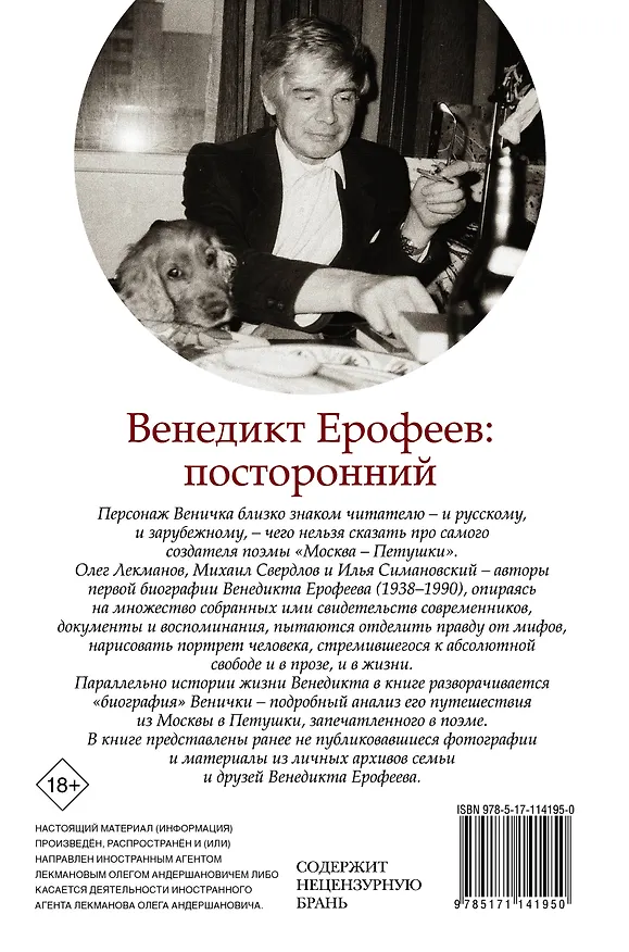 Книга Венедикт Ерофеев: посторонний (Олег Лекманов, Михаил Свердлов, Илья Симановский, Венедикт Ерофеев) — 2