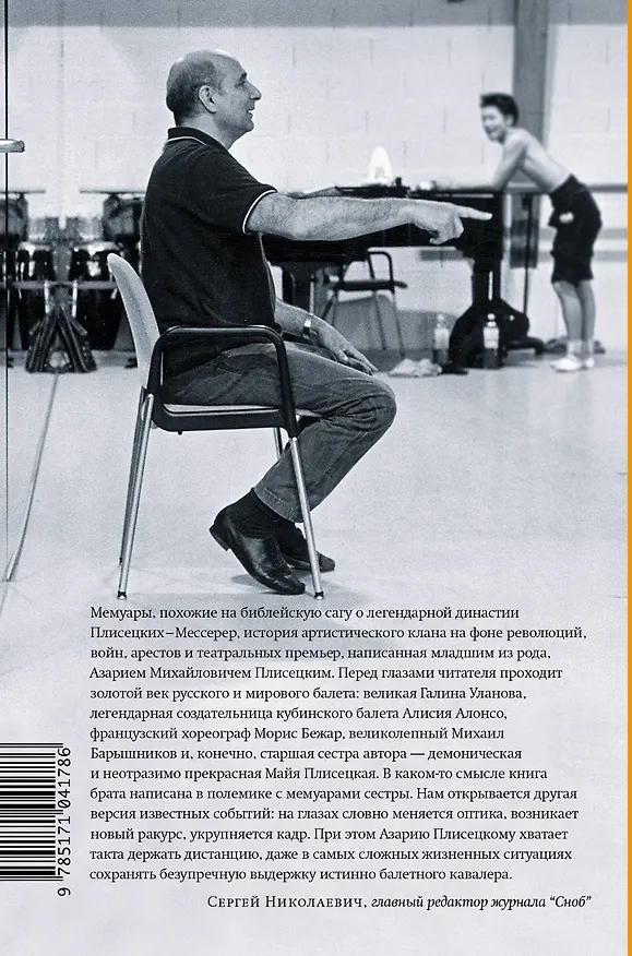 Книга Жизнь в балете. Семейные хроники Плисецких и Мессереров (Азарий Плисецкий) — 2