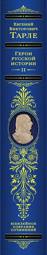 Книга Герои русской истории. Том 2. От Кутузова до Скобелева (Евгений Тарле) — 4