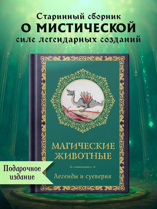Книга Магические животные. Легенды и суеверия (Дениз Кроль-Терзаги) — 4
