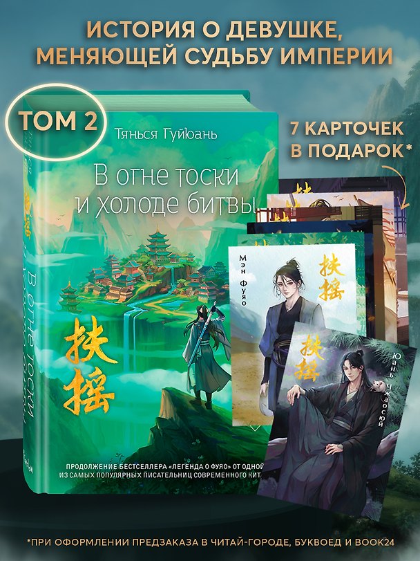 Книга В огне тоски и холоде битвы (#2) (Тянься Гуйюань) — 1