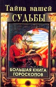 Книга Тайна вашей судьбы. Большая книга гороскопов (Наталья Артемьева) — 1