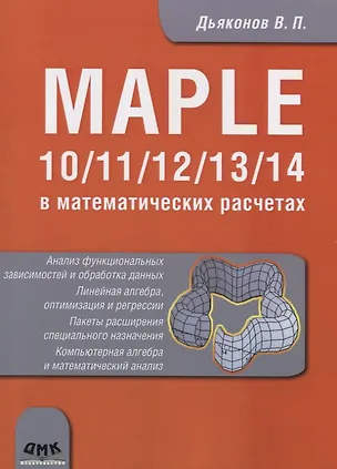 Книга Maple 10/11/12/13/14 в математических расчетах (Владимир Дьяконов)