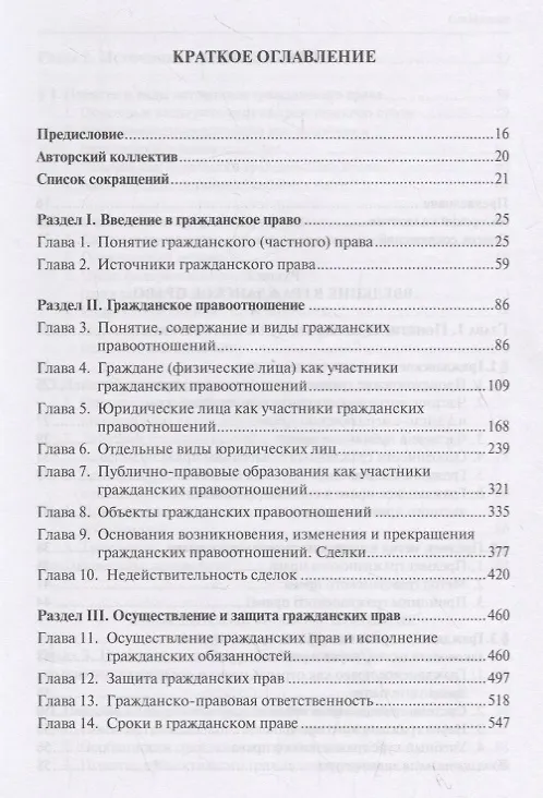 Книга Гражданское право. Учебник. В 4 томах. Том I. Общая часть (Евгений Суханов) — 2