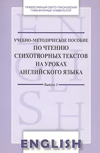 Учебно-методическое пособие по чтению стихотвор. текст. на уроках англ. яз. Вып. 1 (м) Менская