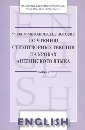 Учебно-методическое пособие по чтению стихотвор. текст. на уроках англ. яз. Вып. 1 (м) Менская — 2837865 — 1