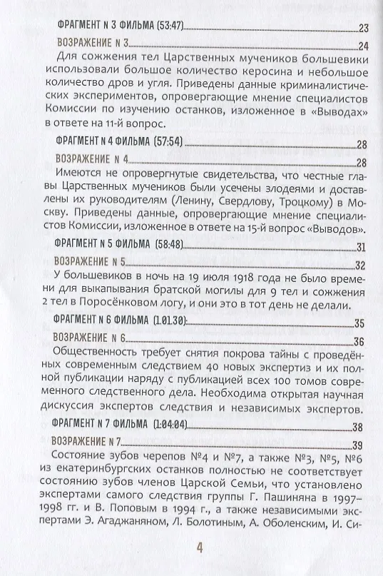 Книга Быть верным царю-мученику Николаю II. Научное Заключение о результатах современного следствия по делу () — 3