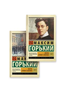 Жизнь Клима Самгина (комплект)