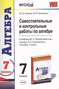 Самостоятельные и контрольные работы по алгебре : 7 класс : к учебнику Ю.Н. Макарычева и др., под ред. С.А. Теляковского. ФГОС (к новому учебнику)