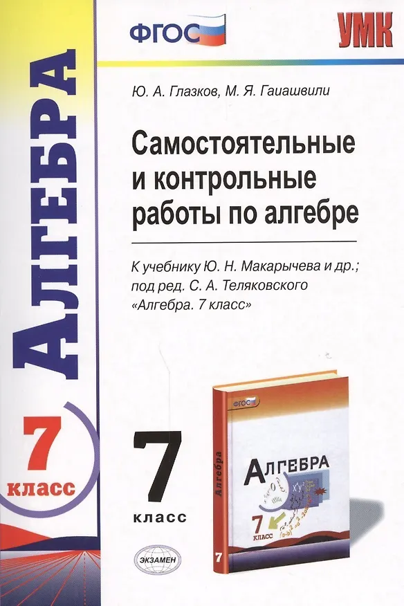 Книга Самостоятельные и контрольные работы по алгебре : 7 класс : к учебнику Ю.Н. Макарычева и др., под ред. С.А. Теляковского. ФГОС (к новому учебнику) (Мария Гаиашвили, Юрий Глазков) — 1