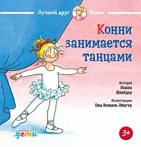 Конни занимается танцами