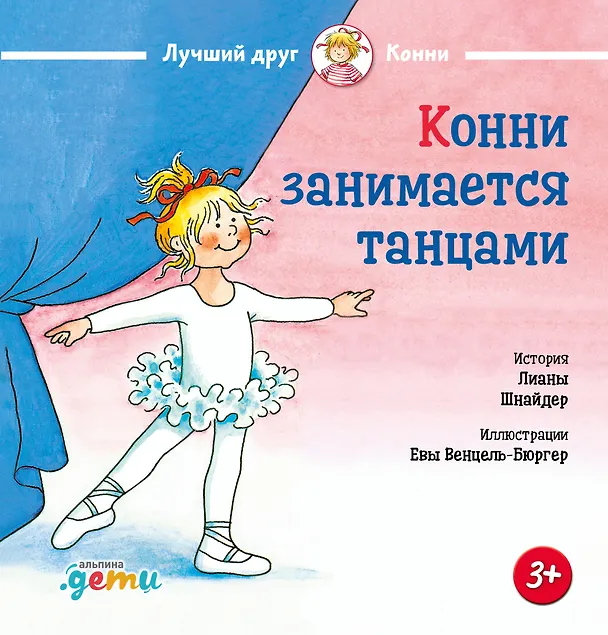 Книга Конни занимается танцами (Лиана Шнайдер) — 1