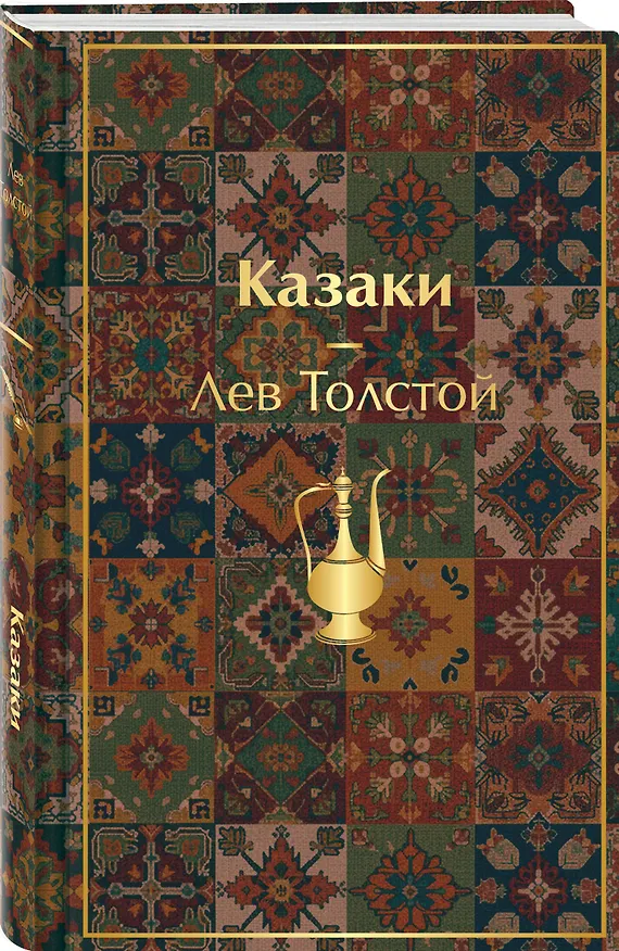 Книга Казаки. Повести. Рассказы (Лев Толстой) — 4