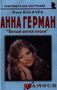 Анна Герман Белый ангел песни (+2 изд) (мНБ) Ильичев (2 вида)