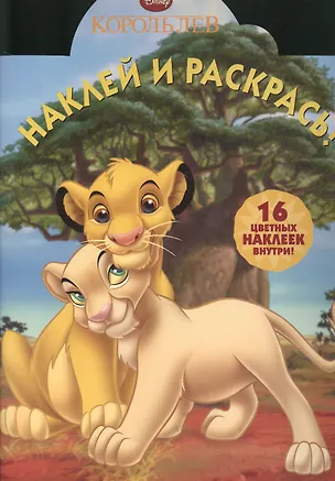 Книга Наклей и раскрась!  № 1305(Король Лев). ()