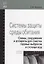Системы защиты среды обитания. Схемы, сооружения и аппараты для очистки газовых выбросов и сточных вод : учебное пособие — 2376062 — 2