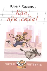 Кап, иди сюда!