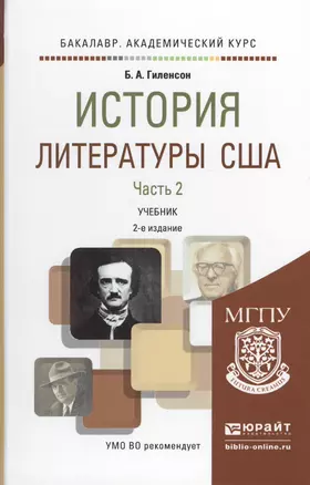 История литературы США в 2 ч. Часть 2 2-е изд., испр. и доп. Учебник для академического бакалавриата — 2511226 — 1