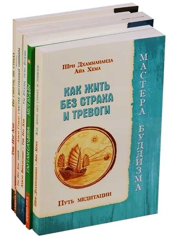 Книга Практики буддизма (компл. из 6 кн.) (м) (Шри Дхаммананда, Айа Хема) — 1