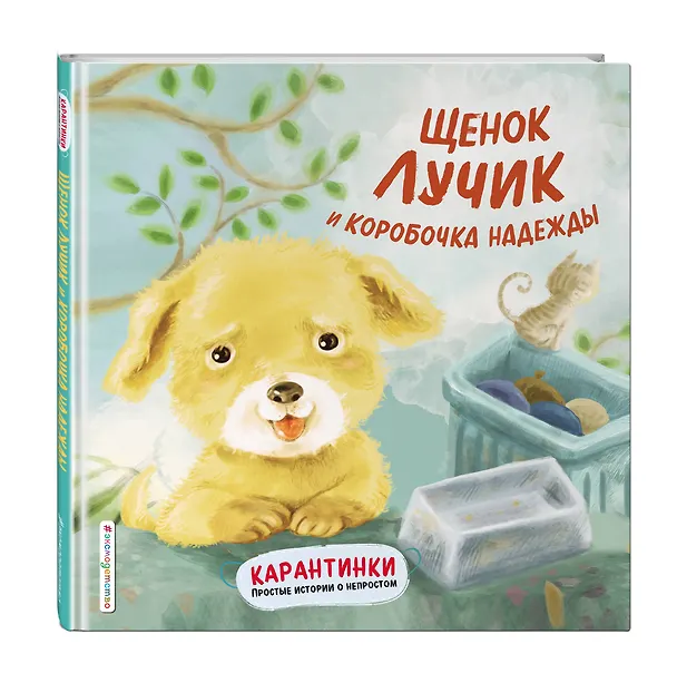 Книга Щенок Лучик и коробочка надежды (Вень`эр Ай) — 4