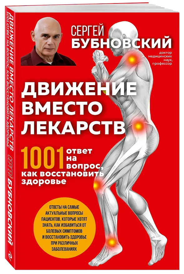 Книга Движение вместо лекарств. 1001 ответ на вопрос как восстановить здоровье (Сергей Бубновский) — 5