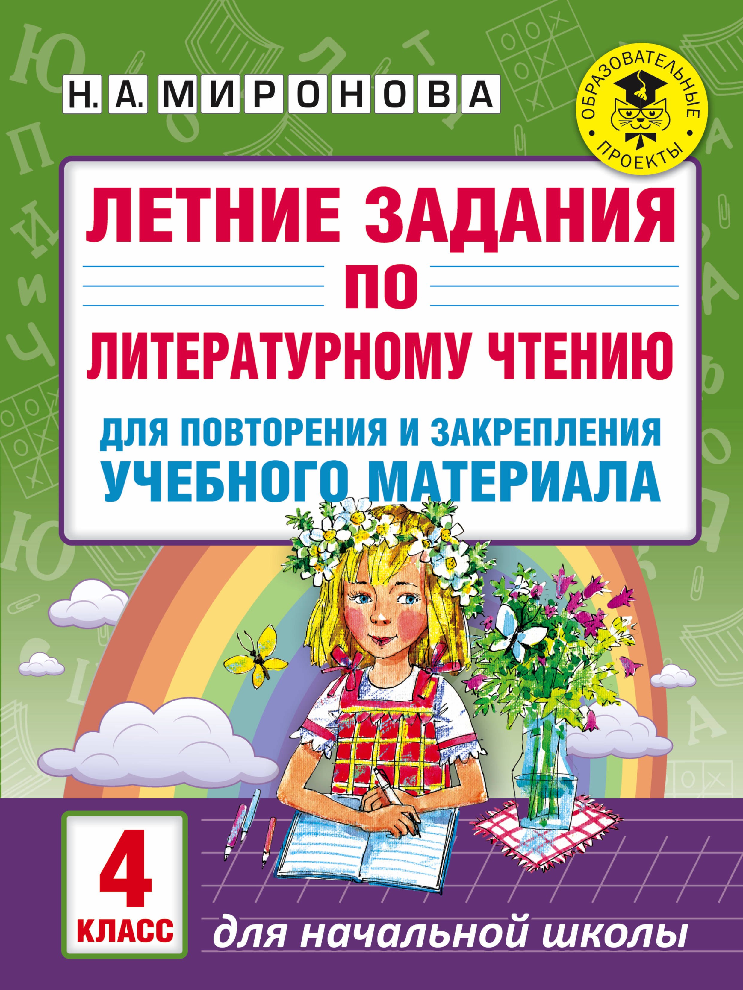 

Летние задания по литературному чтению для повторения и закрепления учебного материала. 4 класс