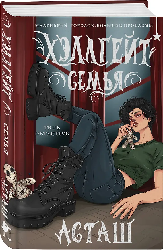 Книга Хэллгейт: семья (Асташ) — 5