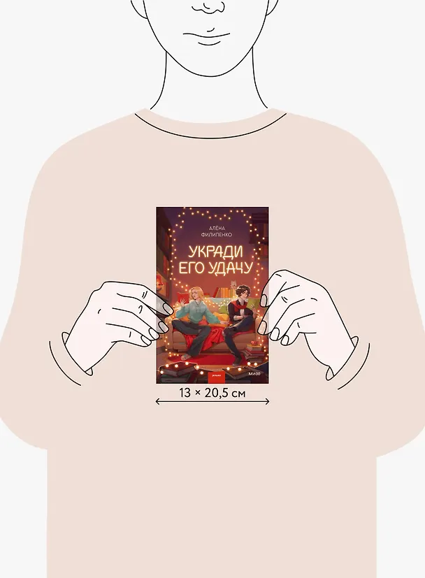 Книга Укради его удачу (Алена Филипенко) — 14