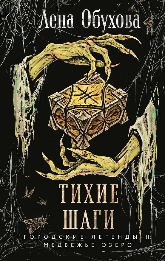 Книга Тихие шаги (Елена Обухова) — 1