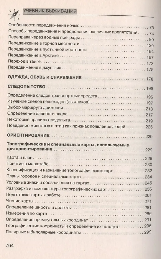 Книга Учебник выживания. Опыт элитного спецподразделения (Сергей Баленко) — 3