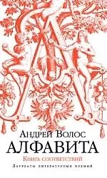 Алфавита. Книга соответствий