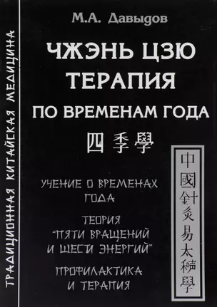 Чжэнь цзю терапия по временам года — 2182600 — 1