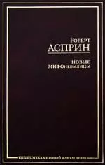 Новые МИФОнебылицы — 2190451 — 1