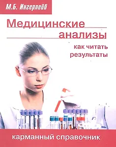 Медицинские анализы: как читать результаты. Карманный справочник.. Ингерлейб М.Б.