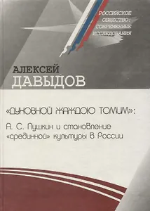 «Духовной жаждою томим»: А.С. Пушкин и становление «срединной» культуры в России