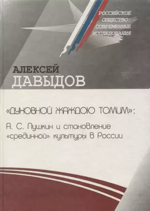 «Духовной жаждою томим»: А.С. Пушкин и становление «срединной» культуры в России — 2637923 — 1