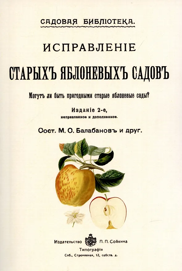 Книга Исправление старых яблоневых садов. (М. Балабанов) — 1