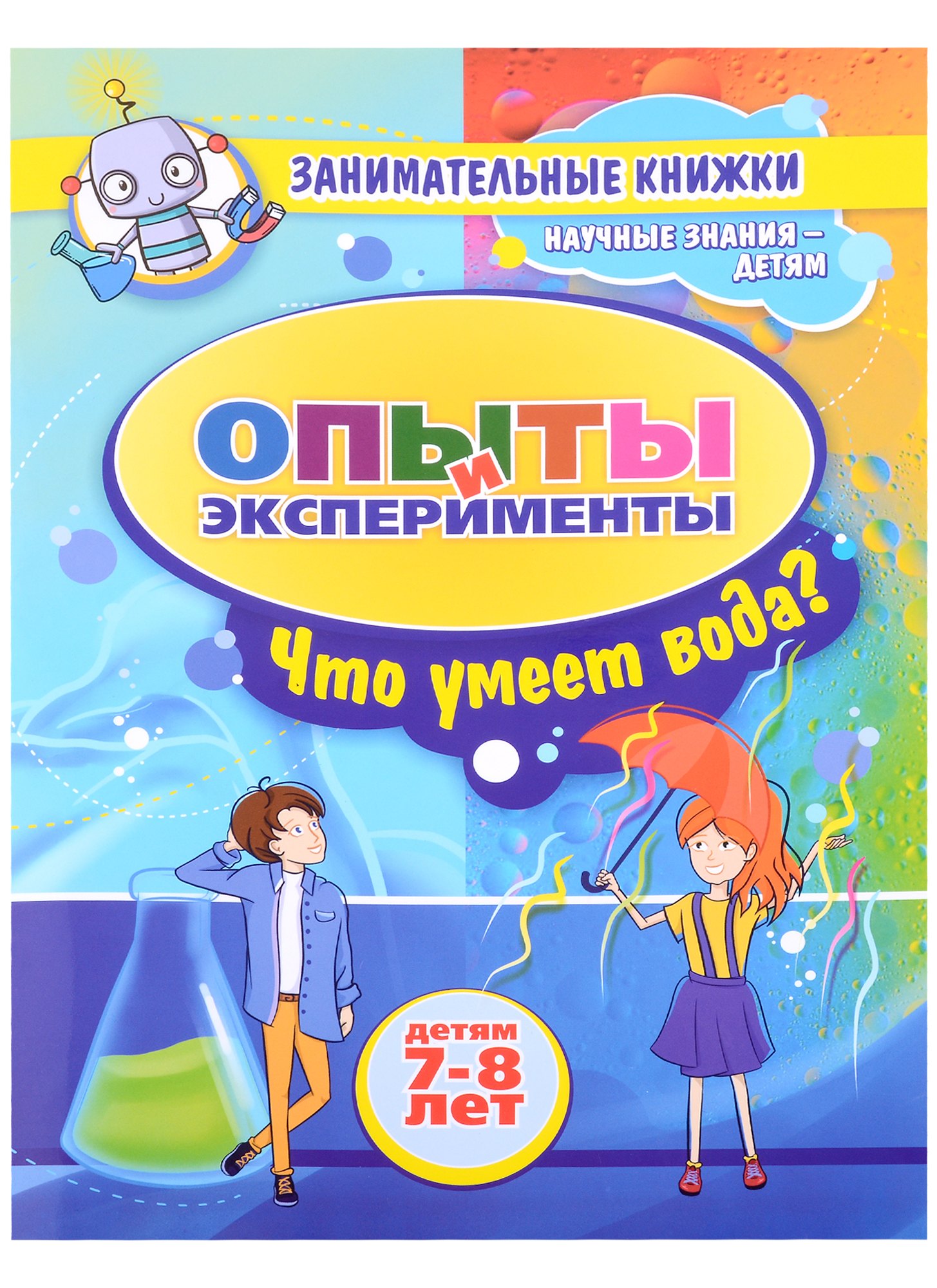 

Опыты и эксперименты Детям 7-8 лет. Что умеет вода