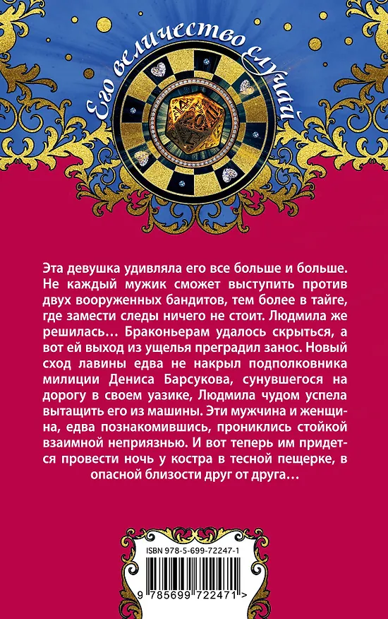 Книга Мой ласковый и нежный мент: роман (Ирина Мельникова) — 2