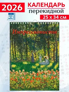 Календарь 2026г 250*345 «Импрессионисты» настенный, на спирали