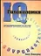 Головоломки IQ. Фантастическая коллекция из 500 задач для развития умственных способностей — 2033468 — 1