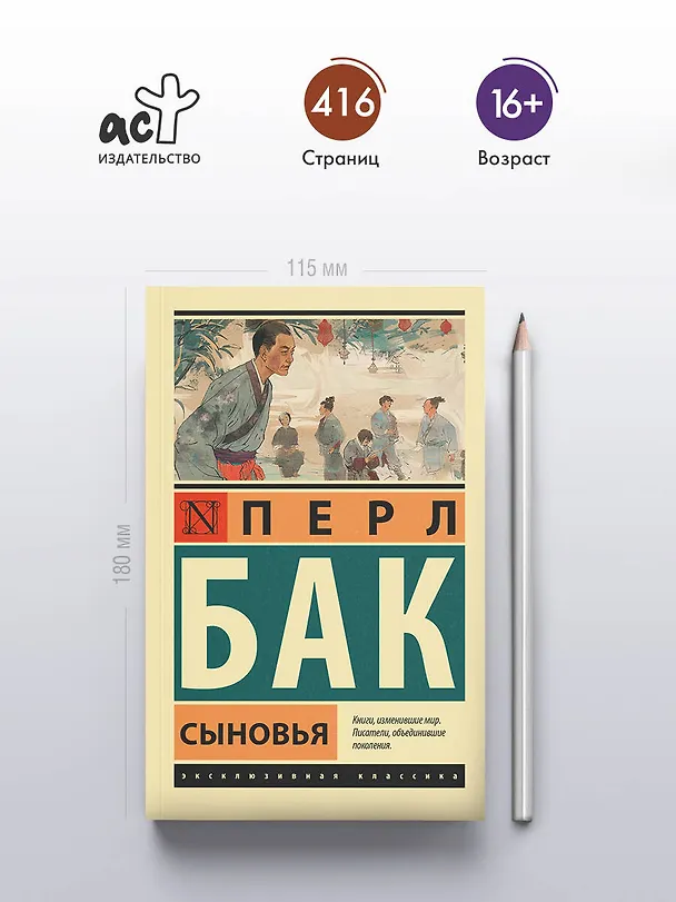 Книга Сыновья (Перл Бак) — 5