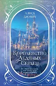 Young Adult. Королевство ледяных сердец