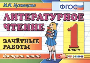 Литературное чтение 1 класс. Зачетные работы.